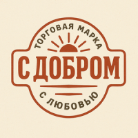 С добром